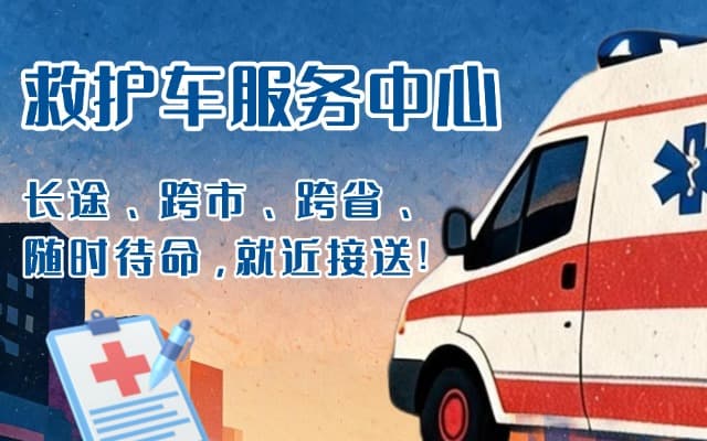 上海救护车出租