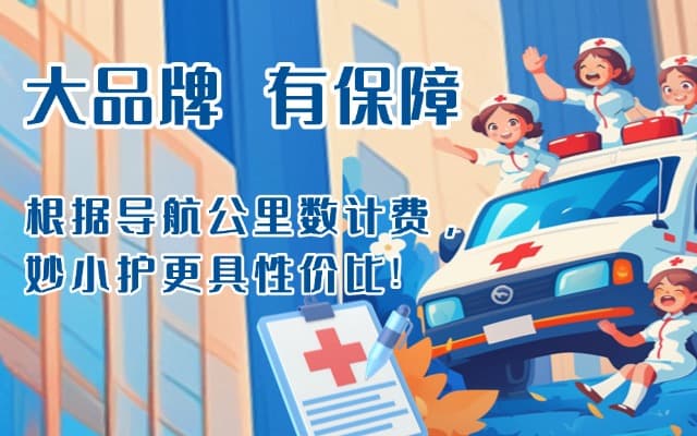 上海救护车转运